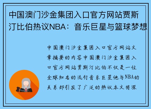 中国澳门沙金集团入口官方网站贾斯汀比伯热议NBA：音乐巨星与篮球梦想的碰撞