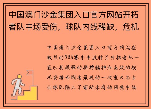 中国澳门沙金集团入口官方网站开拓者队中场受伤，球队内线稀缺，危机四伏！ - 副本