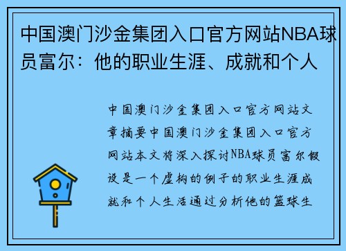 中国澳门沙金集团入口官方网站NBA球员富尔：他的职业生涯、成就和个人生活回顾