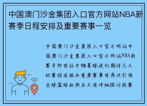 中国澳门沙金集团入口官方网站NBA新赛季日程安排及重要赛事一览