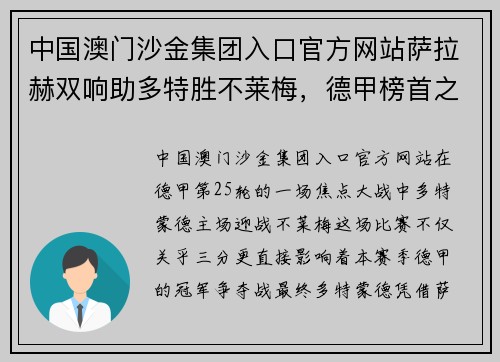 中国澳门沙金集团入口官方网站萨拉赫双响助多特胜不莱梅，德甲榜首之争愈发激烈！