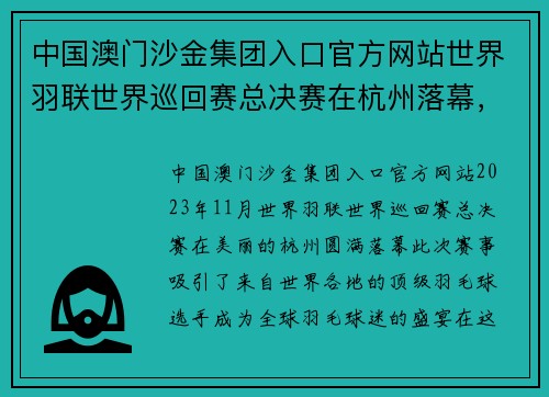 中国澳门沙金集团入口官方网站世界羽联世界巡回赛总决赛在杭州落幕，国羽两冠收官