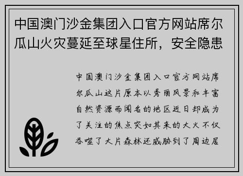 中国澳门沙金集团入口官方网站席尔瓜山火灾蔓延至球星住所，安全隐患引发广泛关注 - 副本