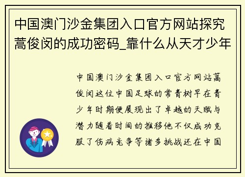 中国澳门沙金集团入口官方网站探究蒿俊闵的成功密码_靠什么从天才少年变成足坛常青树_ - - 副本