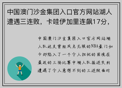 中国澳门沙金集团入口官方网站湖人遭遇三连败，卡哇伊加里连飙17分，团队送礼为何频频？ - 副本