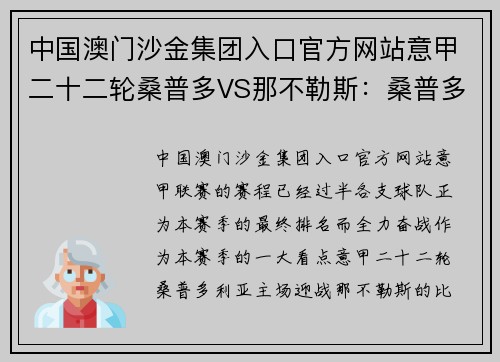 中国澳门沙金集团入口官方网站意甲二十二轮桑普多VS那不勒斯：桑普多防守差劲，那不勒斯锋线发威