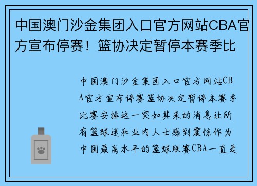 中国澳门沙金集团入口官方网站CBA官方宣布停赛！篮协决定暂停本赛季比赛安排 - 副本 (2)