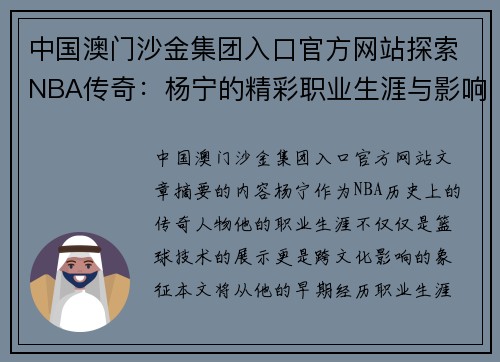 中国澳门沙金集团入口官方网站探索NBA传奇：杨宁的精彩职业生涯与影响