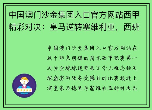 中国澳门沙金集团入口官方网站西甲精彩对决：皇马逆转塞维利亚，西班牙人惜败马竞 - 副本