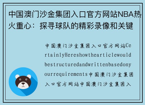 中国澳门沙金集团入口官方网站NBA热火重心：探寻球队的精彩录像和关键时刻