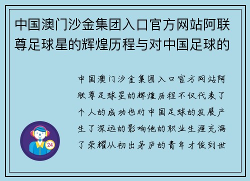 中国澳门沙金集团入口官方网站阿联尊足球星的辉煌历程与对中国足球的深远影响分析